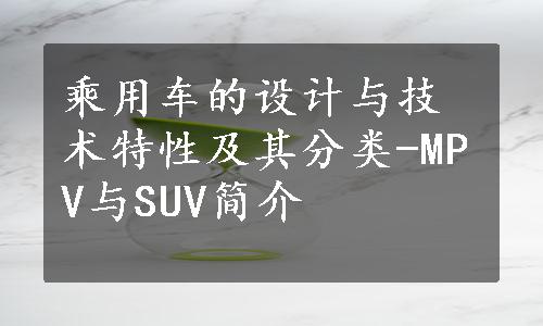 乘用车的设计与技术特性及其分类-MPV与SUV简介