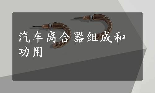 汽车离合器组成和功用