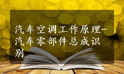 汽车空调工作原理-汽车零部件总成识别