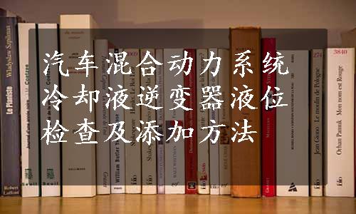 汽车混合动力系统冷却液逆变器液位检查及添加方法