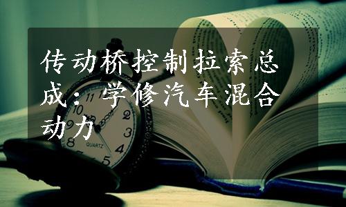 传动桥控制拉索总成：学修汽车混合动力