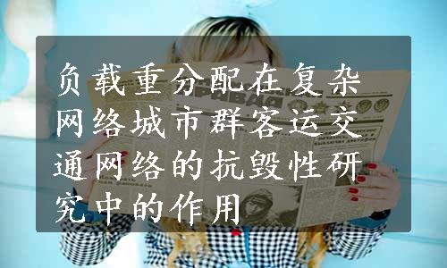 负载重分配在复杂网络城市群客运交通网络的抗毁性研究中的作用