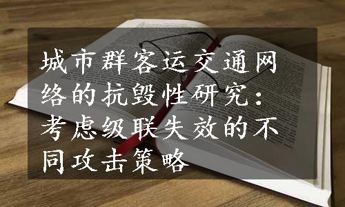 城市群客运交通网络的抗毁性研究：考虑级联失效的不同攻击策略