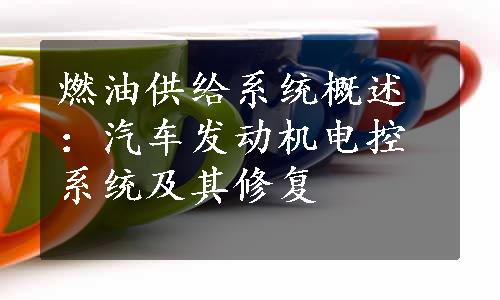 燃油供给系统概述：汽车发动机电控系统及其修复