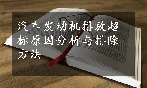 汽车发动机排放超标原因分析与排除方法