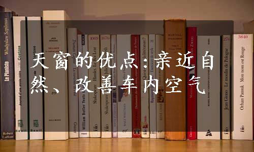 天窗的优点:亲近自然、改善车内空气