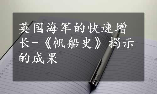 英国海军的快速增长-《帆船史》揭示的成果