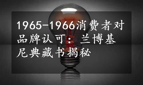 1965-1966消费者对品牌认可：兰博基尼典藏书揭秘