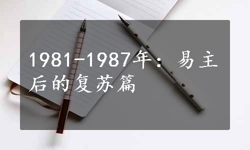 1981-1987年：易主后的复苏篇