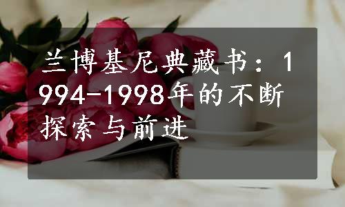 兰博基尼典藏书：1994-1998年的不断探索与前进