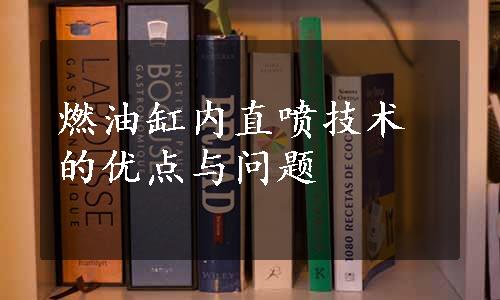 燃油缸内直喷技术的优点与问题