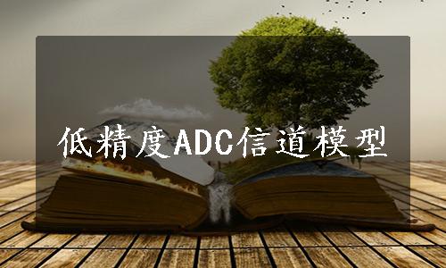 低精度ADC信道模型