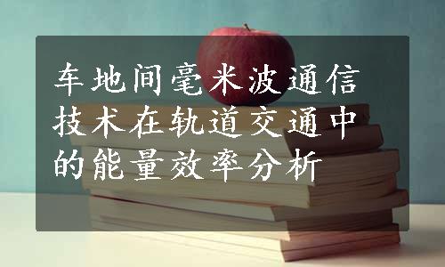 车地间毫米波通信技术在轨道交通中的能量效率分析