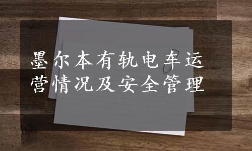 墨尔本有轨电车运营情况及安全管理