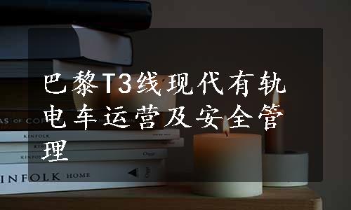 巴黎T3线现代有轨电车运营及安全管理