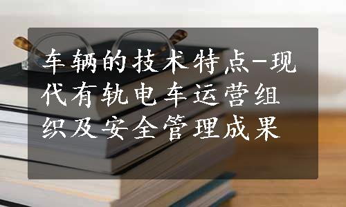 车辆的技术特点-现代有轨电车运营组织及安全管理成果