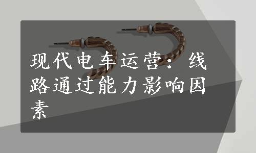 现代电车运营：线路通过能力影响因素