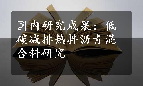 国内研究成果：低碳减排热拌沥青混合料研究