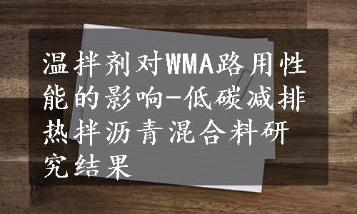 温拌剂对WMA路用性能的影响-低碳减排热拌沥青混合料研究结果