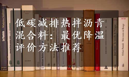 低碳减排热拌沥青混合料：最优降温评价方法推荐