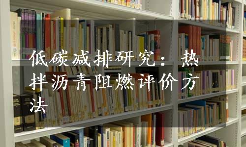 低碳减排研究：热拌沥青阻燃评价方法