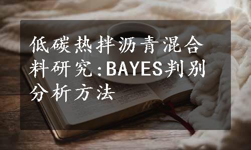 低碳热拌沥青混合料研究:BAYES判别分析方法