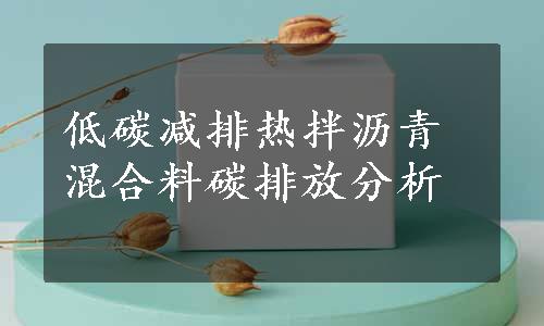 低碳减排热拌沥青混合料碳排放分析