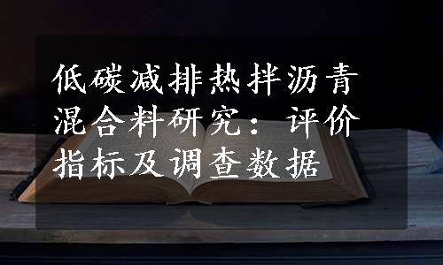 低碳减排热拌沥青混合料研究：评价指标及调查数据