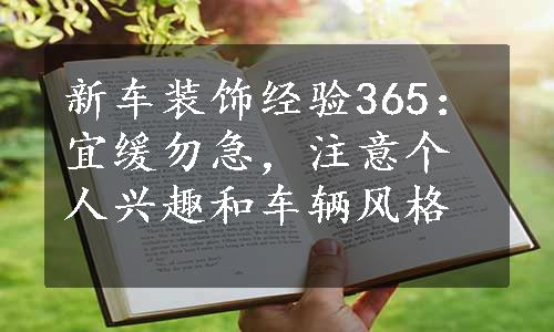 新车装饰经验365：宜缓勿急，注意个人兴趣和车辆风格