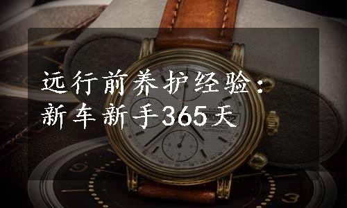 远行前养护经验：新车新手365天