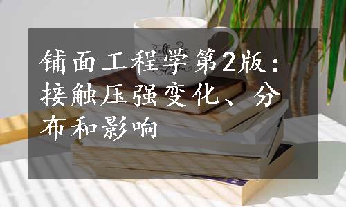 铺面工程学第2版：接触压强变化、分布和影响