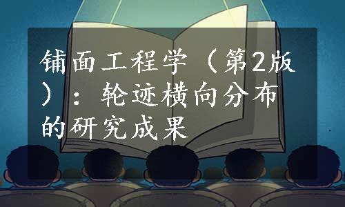 铺面工程学（第2版）：轮迹横向分布的研究成果