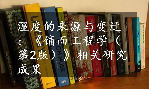 湿度的来源与变迁：《铺面工程学（第2版）》相关研究成果