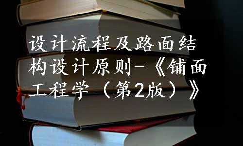 设计流程及路面结构设计原则-《铺面工程学（第2版）》