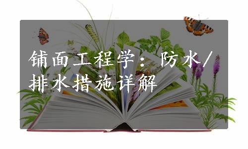 铺面工程学：防水/排水措施详解