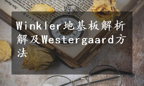 Winkler地基板解析解及Westergaard方法