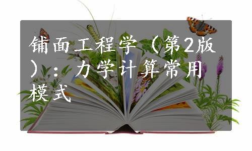 铺面工程学（第2版）：力学计算常用模式