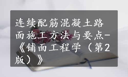 连续配筋混凝土路面施工方法与要点-《铺面工程学（第2版）》