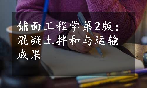 铺面工程学第2版：混凝土拌和与运输成果