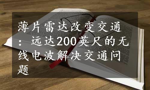 薄片雷达改变交通：远达200英尺的无线电波解决交通问题