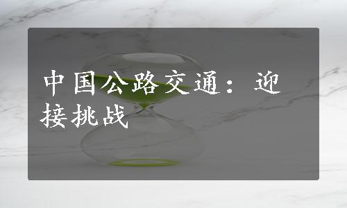 中国公路交通：迎接挑战