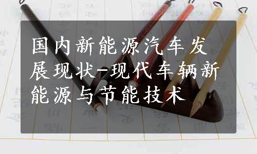 国内新能源汽车发展现状-现代车辆新能源与节能技术