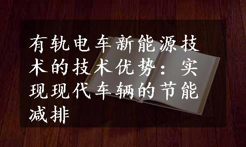 有轨电车新能源技术的技术优势：实现现代车辆的节能减排