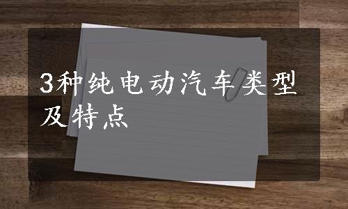 3种纯电动汽车类型及特点