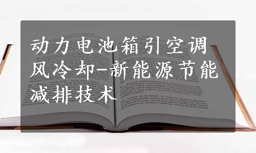 动力电池箱引空调风冷却-新能源节能减排技术