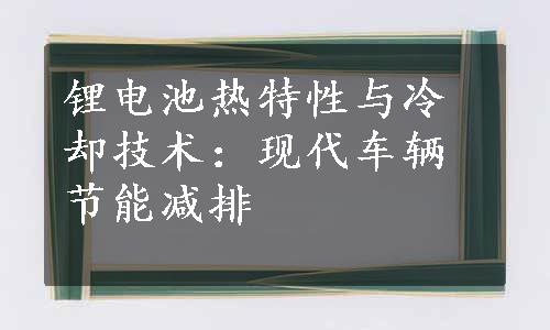 锂电池热特性与冷却技术：现代车辆节能减排