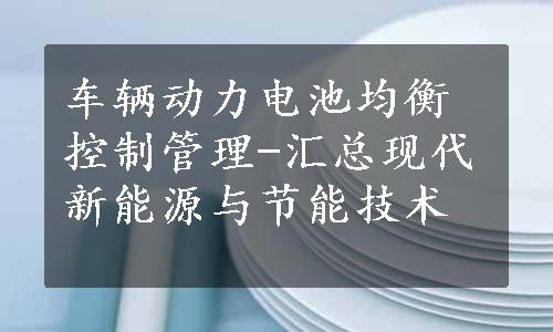 车辆动力电池均衡控制管理-汇总现代新能源与节能技术