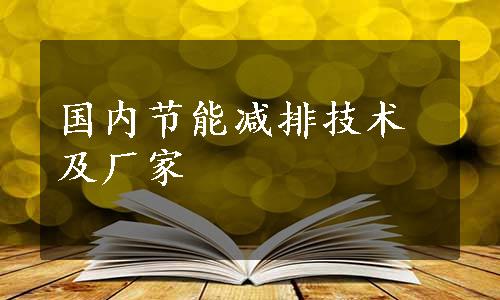 国内节能减排技术及厂家