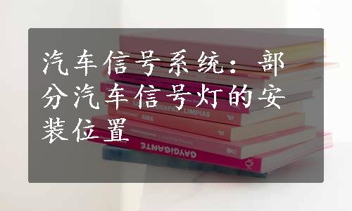 汽车信号系统：部分汽车信号灯的安装位置