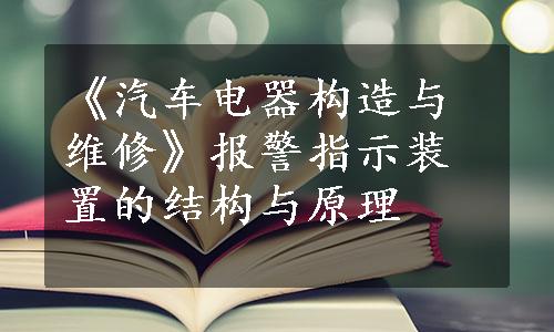 《汽车电器构造与维修》报警指示装置的结构与原理